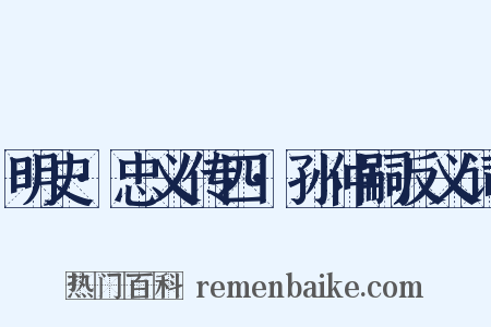 明史·忠义传四·孙仲嗣反义词是什么意思的图片